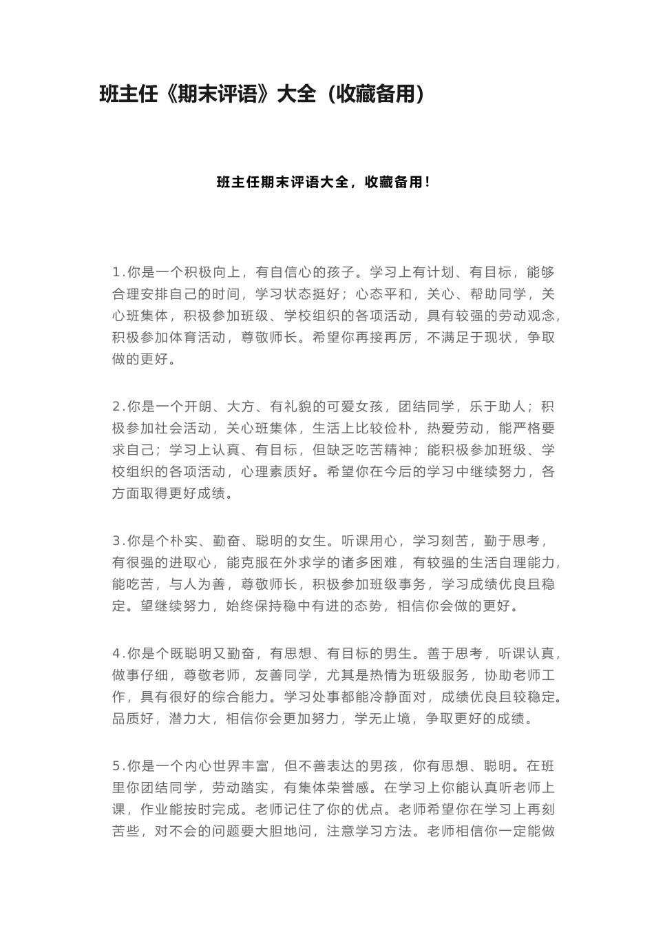 班主任《期末评语》大全（收藏备用）.docx_第1页