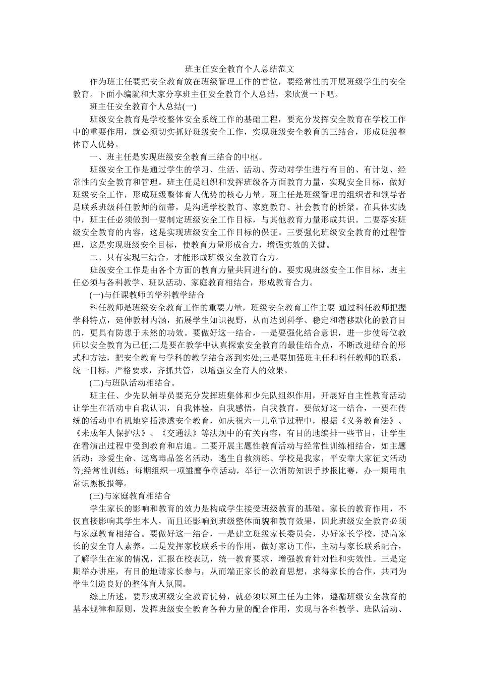 班主任安全教育个人总结范文.doc_第1页