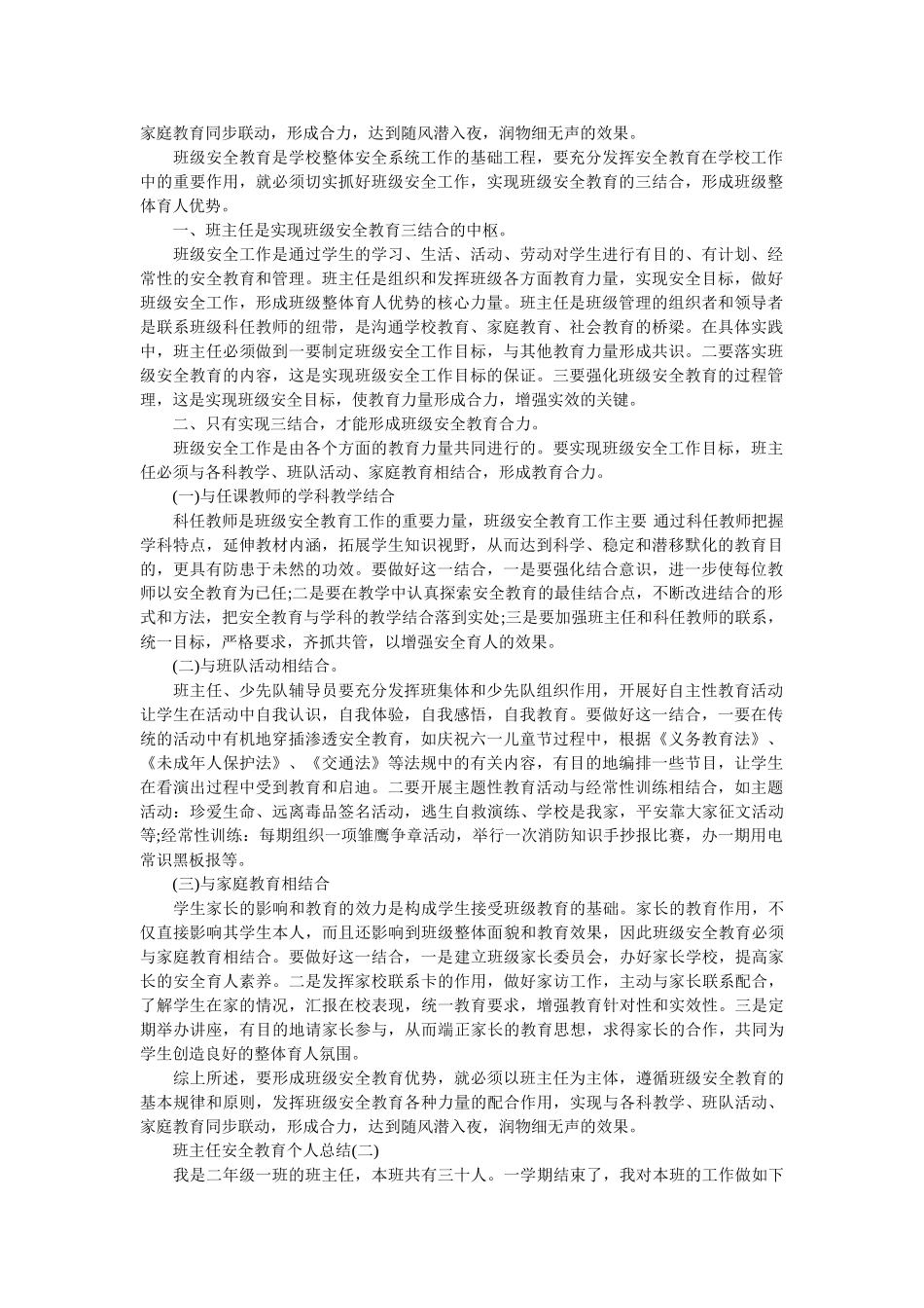 班主任安全教育个人总结范文.doc_第2页