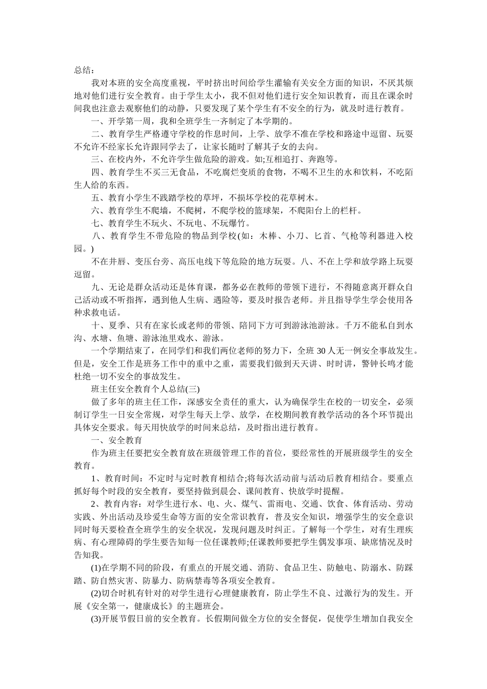 班主任安全教育个人总结范文.doc_第3页