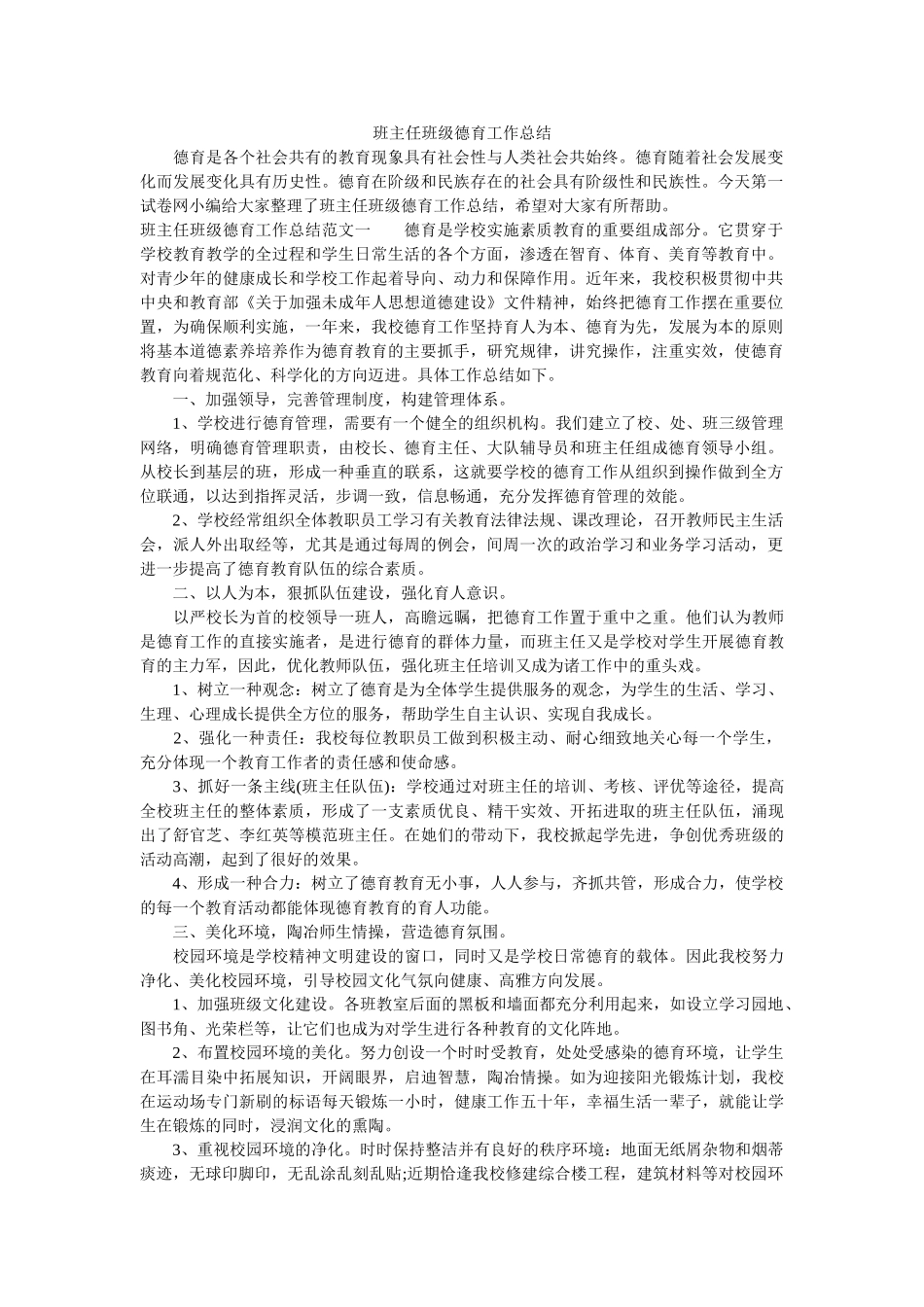 班主任班级德育工作总结.doc_第1页