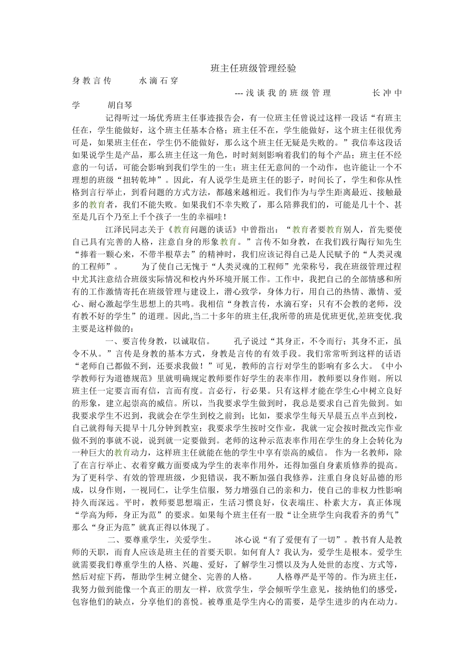 班主任班级管理经验.doc_第1页
