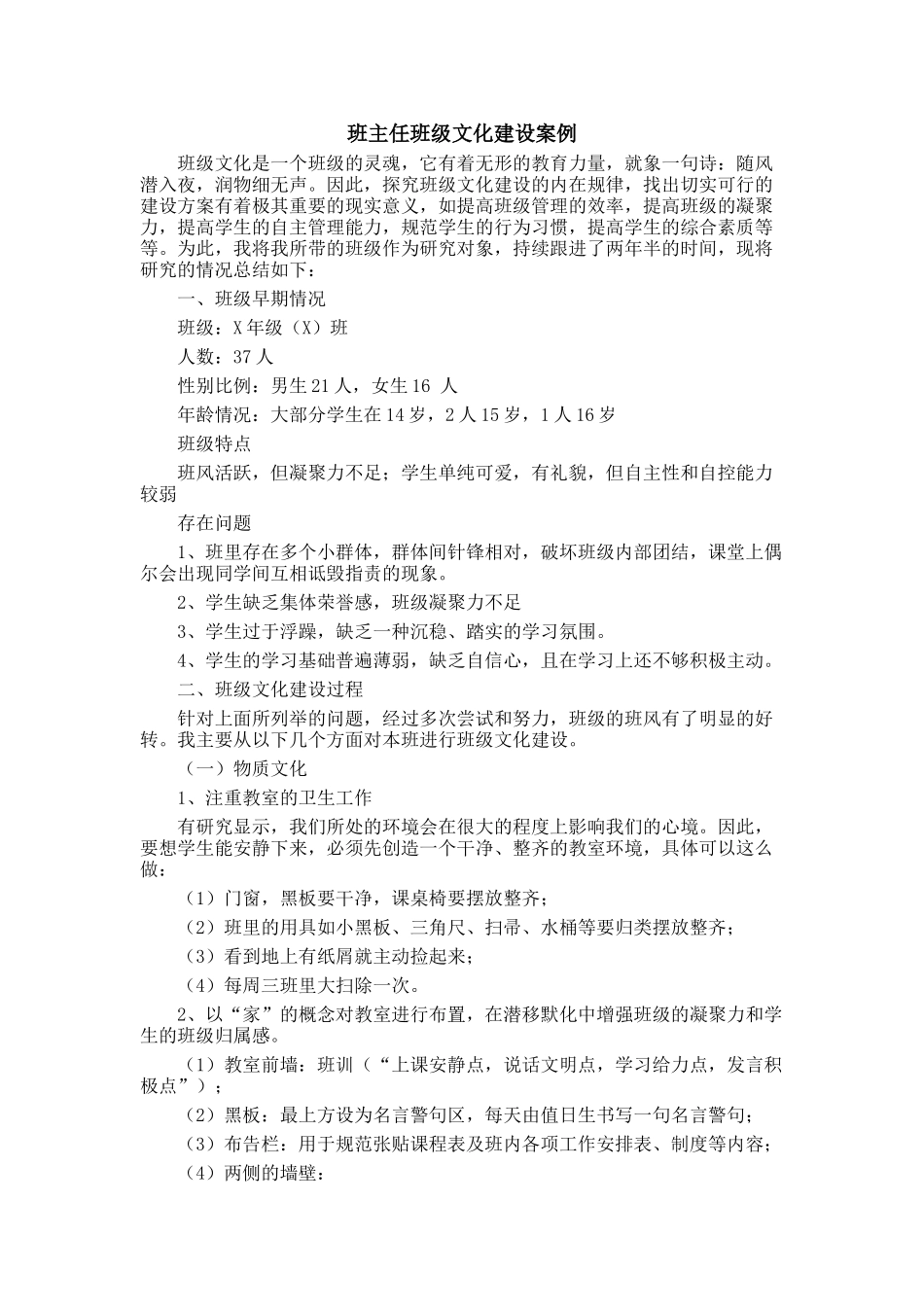 班主任班级文化建设案例2篇.doc_第1页