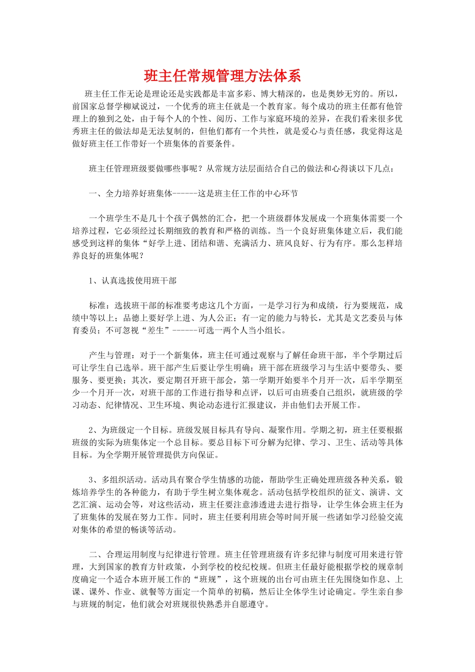 班主任常规管理方法体系.docx_第1页