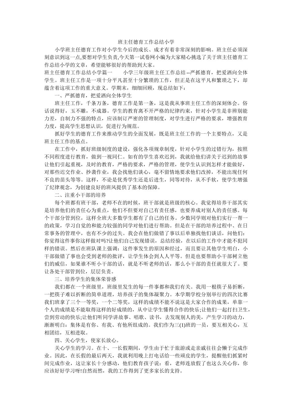 班主任德育工作总结小学.doc_第1页