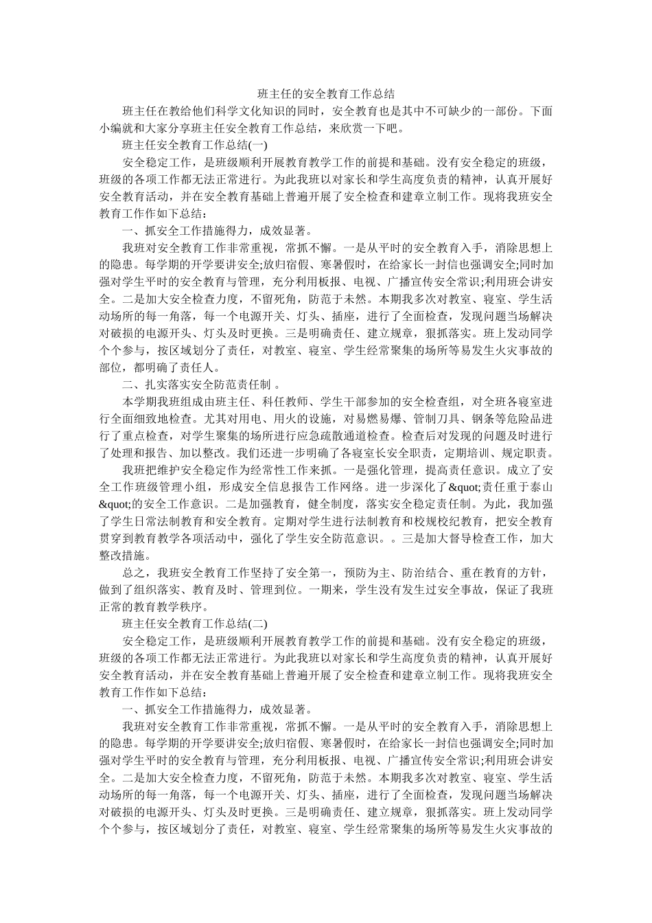 班主任的安全教育工作总结.doc_第1页