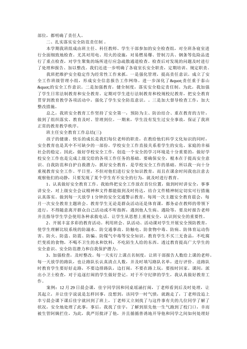 班主任的安全教育工作总结.doc_第2页