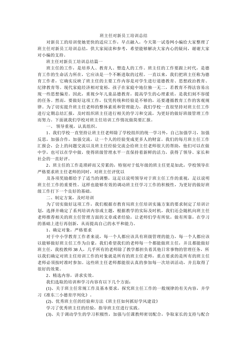 班主任对新员工培训总结.doc_第1页
