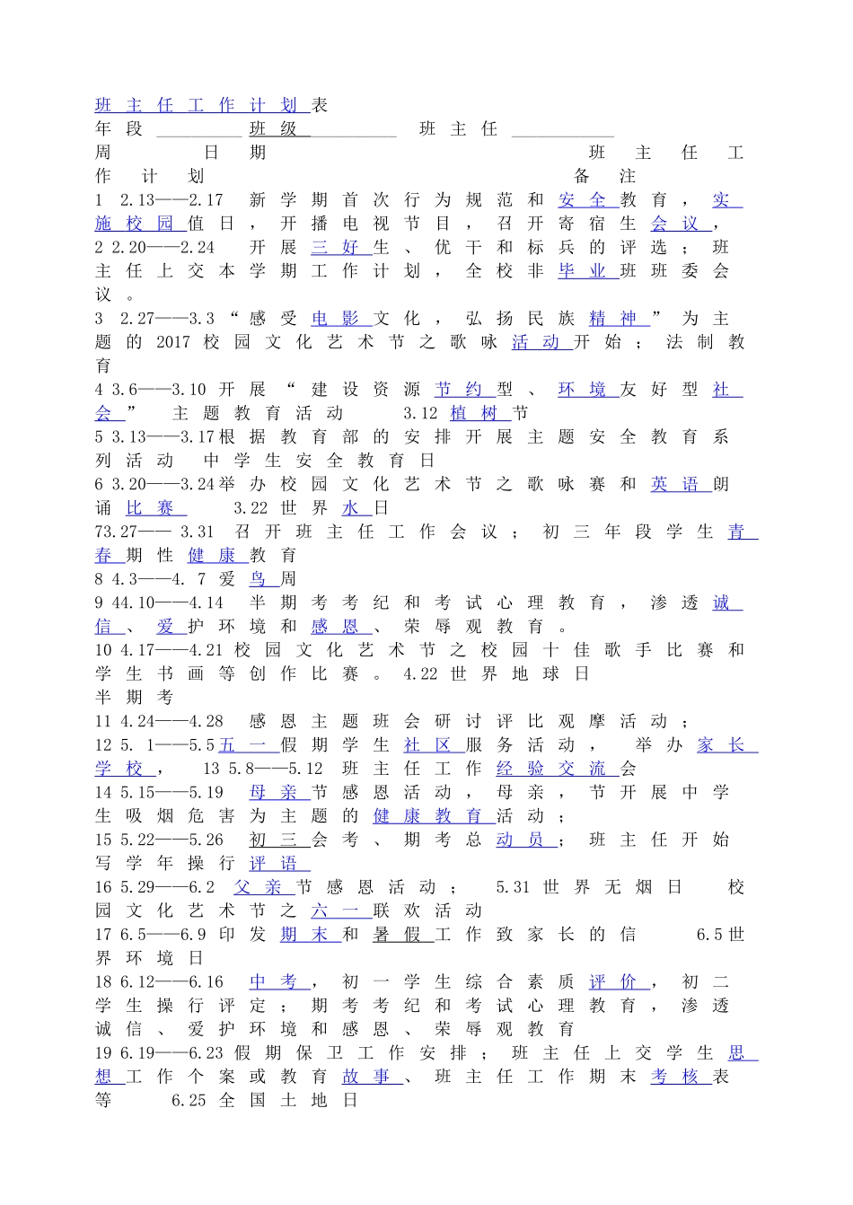 班主任工作计划表.doc_第1页