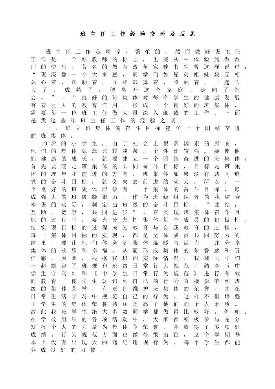 班主任工作经验交流及反思.doc_第1页