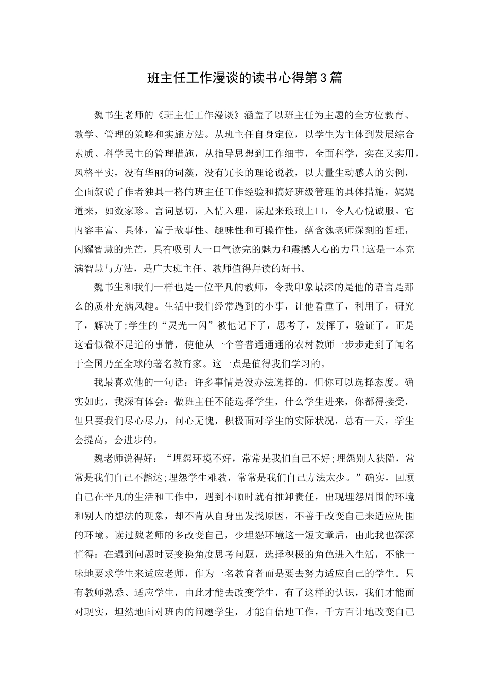 班主任工作漫谈的读书心得第3篇.docx_第1页
