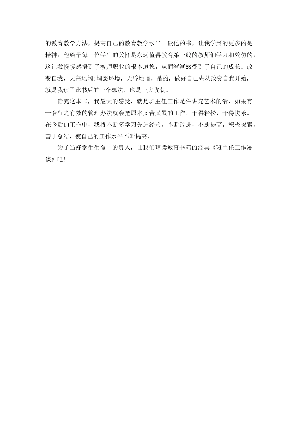 班主任工作漫谈的读书心得第3篇.docx_第2页