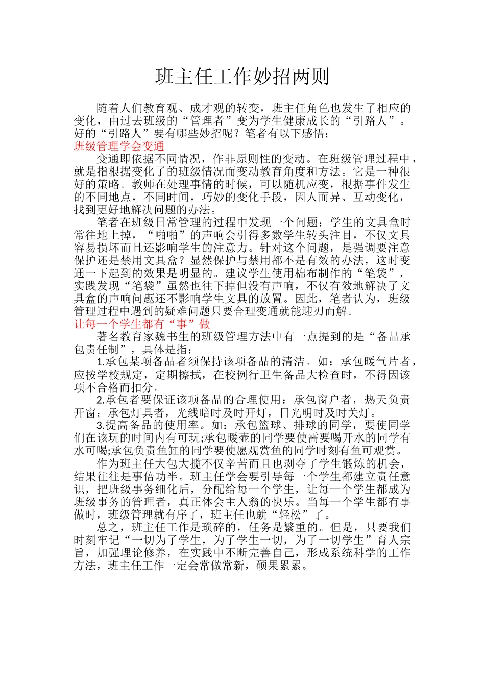 班主任工作妙招两则.doc_第1页