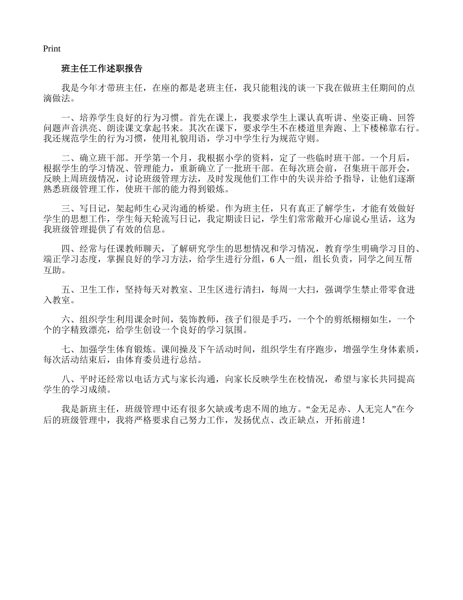 班主任工作述职报告.doc_第1页
