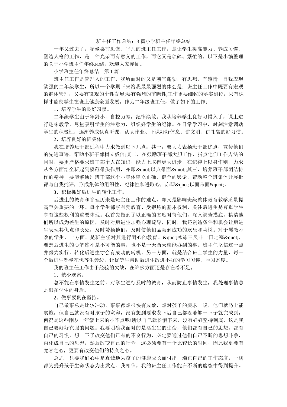 班主任工作总结：3篇小学班主任年终总结.doc_第1页