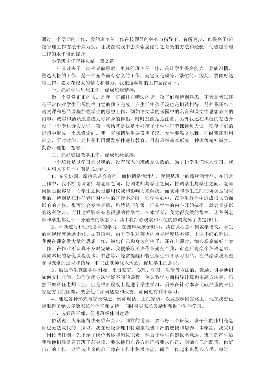 班主任工作总结：3篇小学班主任年终总结.doc_第2页