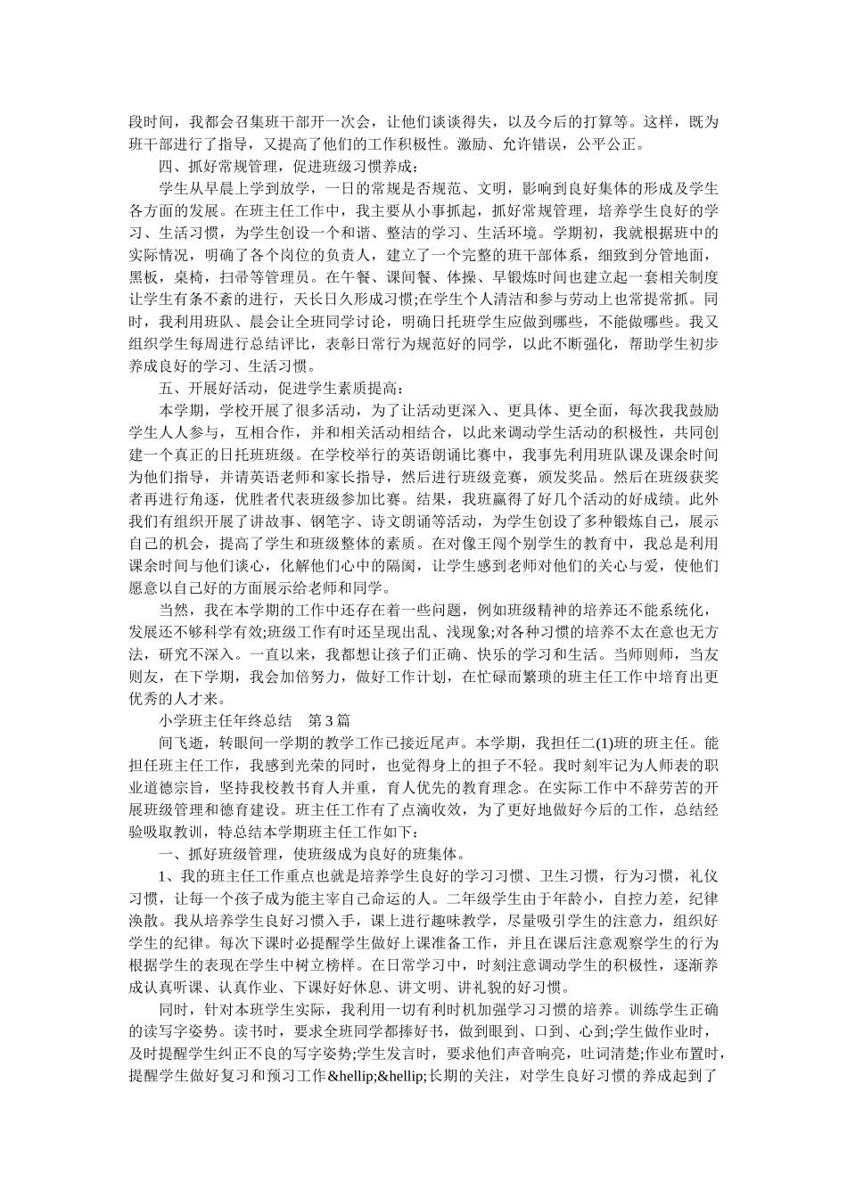 班主任工作总结：3篇小学班主任年终总结.doc_第3页
