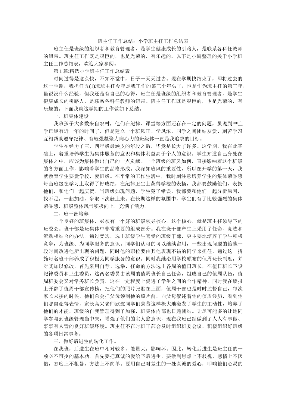 班主任工作总结：小学班主任工作总结表.doc_第1页