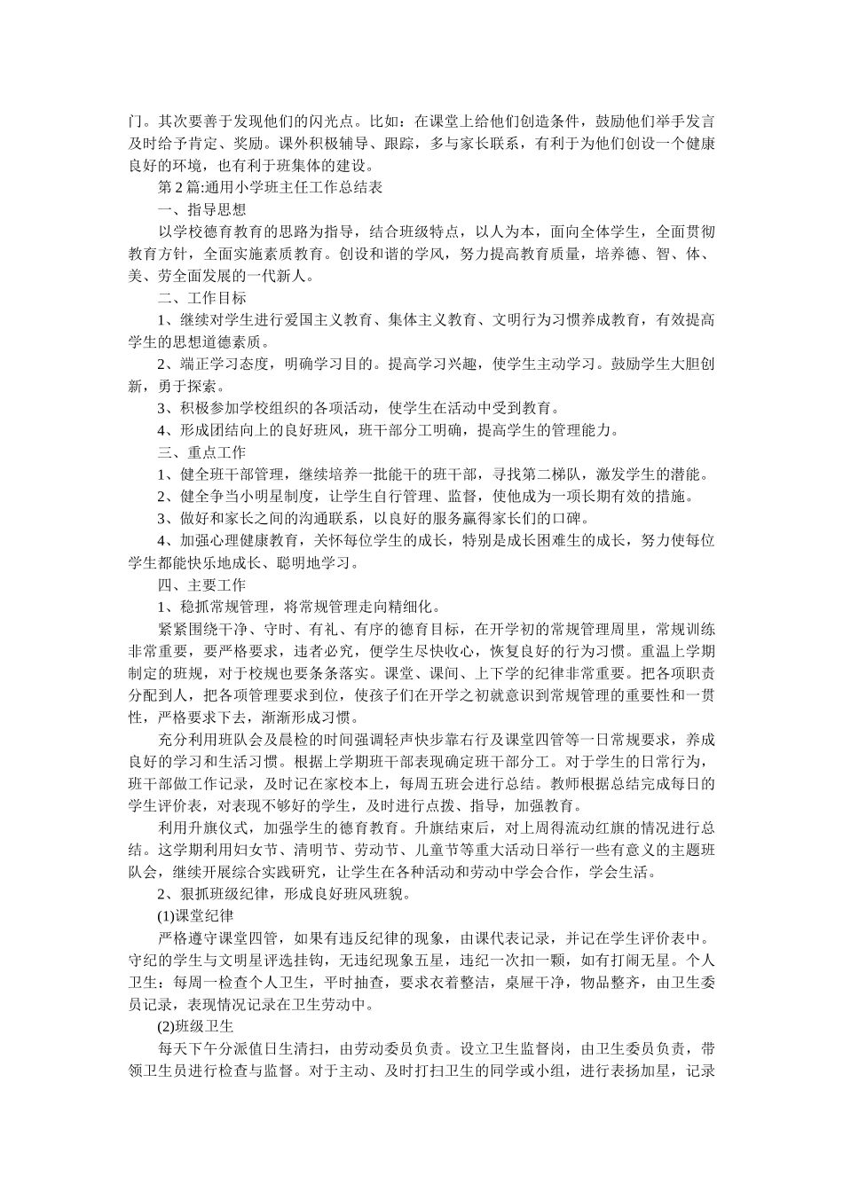 班主任工作总结：小学班主任工作总结表.doc_第2页
