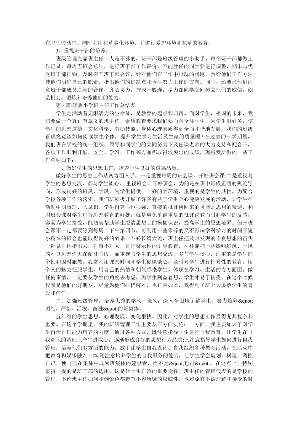 班主任工作总结：小学班主任工作总结表.doc_第3页
