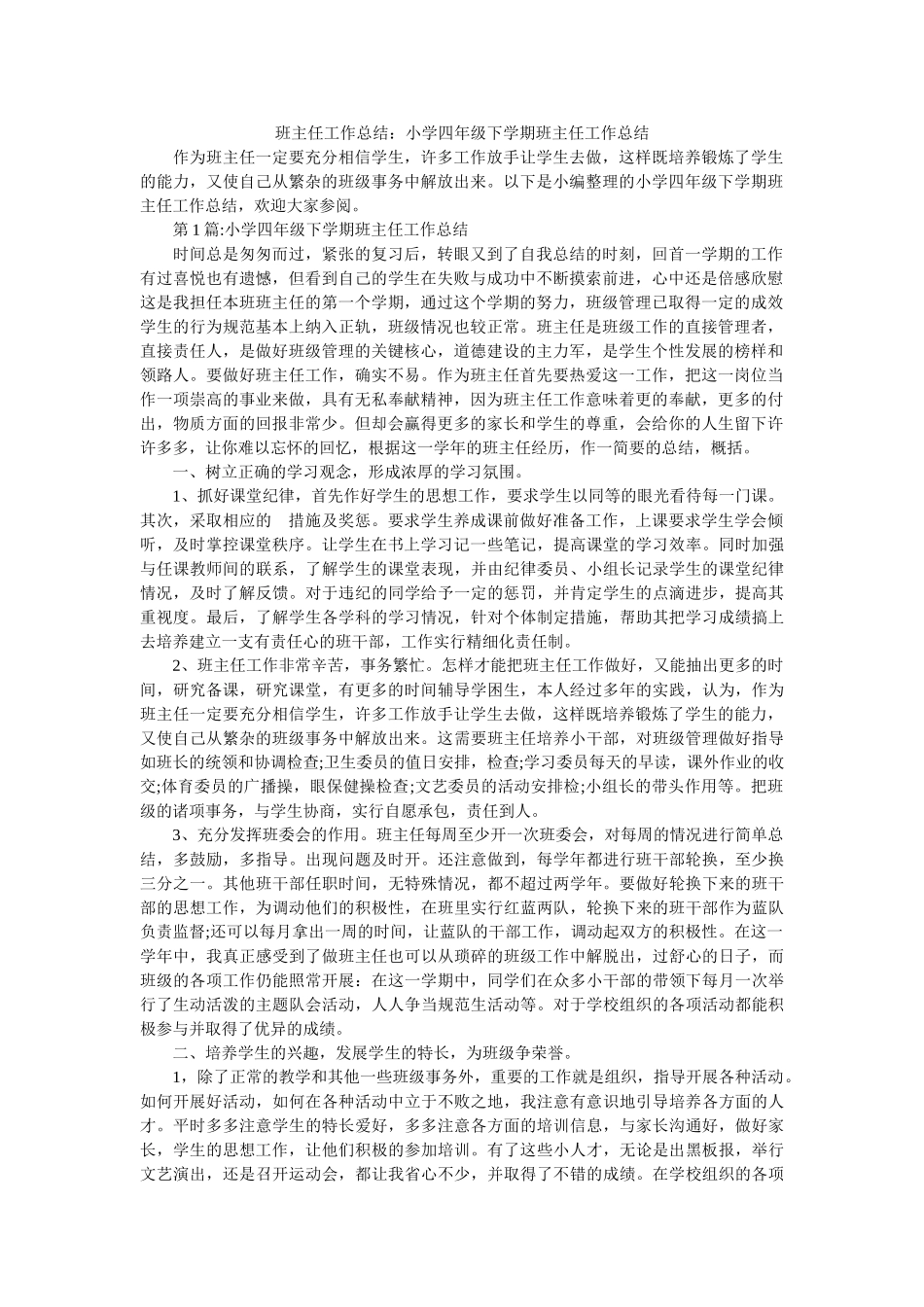 班主任工作总结：小学四年级下学期班主任工作总结.doc_第1页
