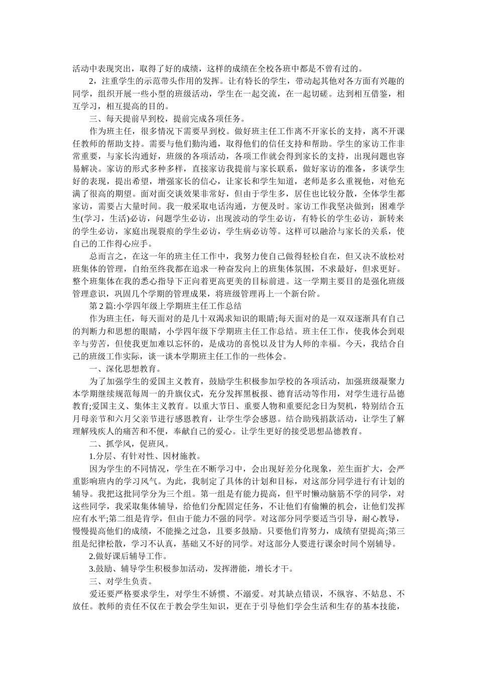 班主任工作总结：小学四年级下学期班主任工作总结.doc_第2页