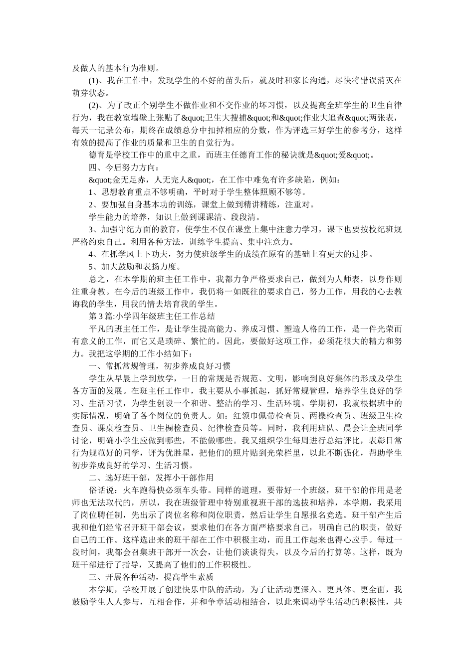 班主任工作总结：小学四年级下学期班主任工作总结.doc_第3页