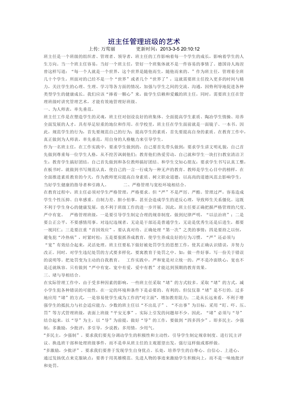 班主任管理班级的艺术.doc_第1页