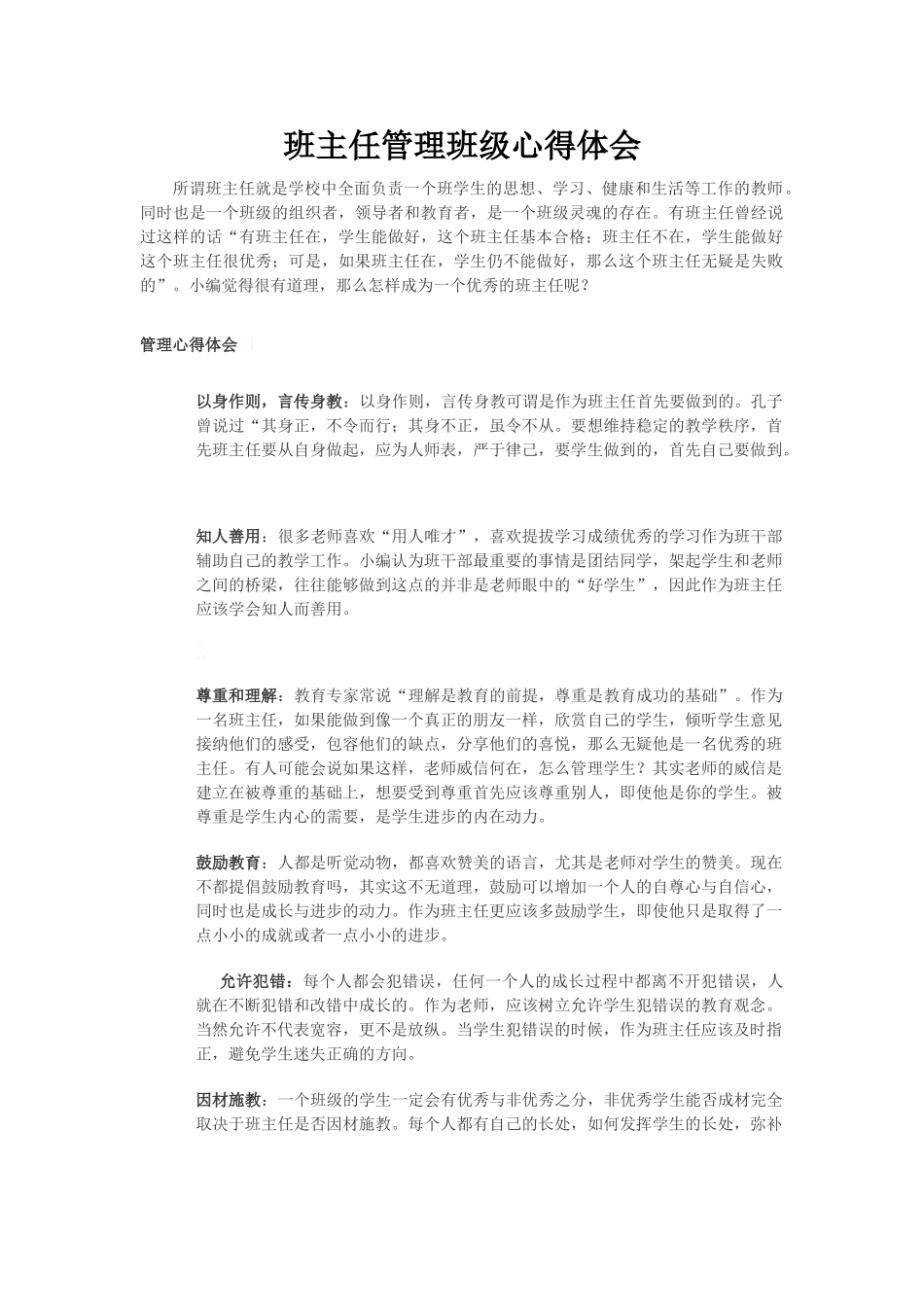 班主任管理班级心得体会.doc_第1页
