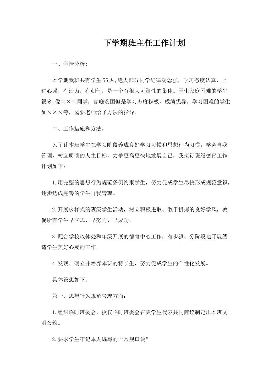 班主任计划及总结共4个.doc_第1页
