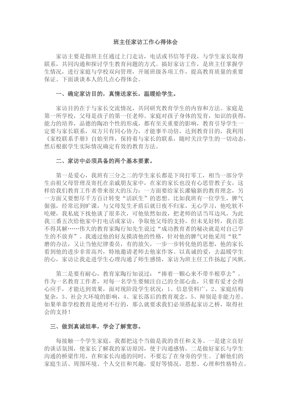 班主任家访工作心得体会.doc_第1页