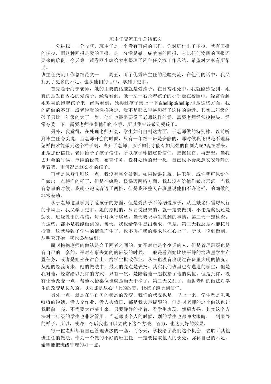 班主任交流工作总结范文.doc_第1页