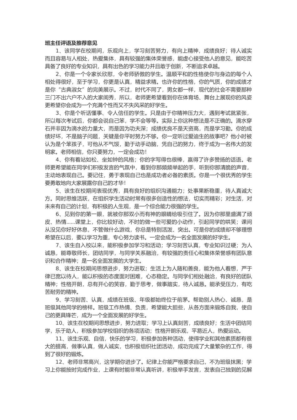 班主任评语及推荐意见37篇.doc_第1页