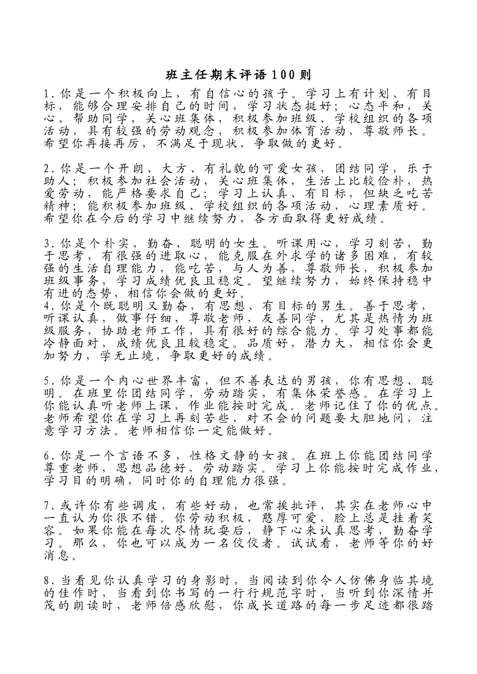 班主任期末评语100则.doc_第1页