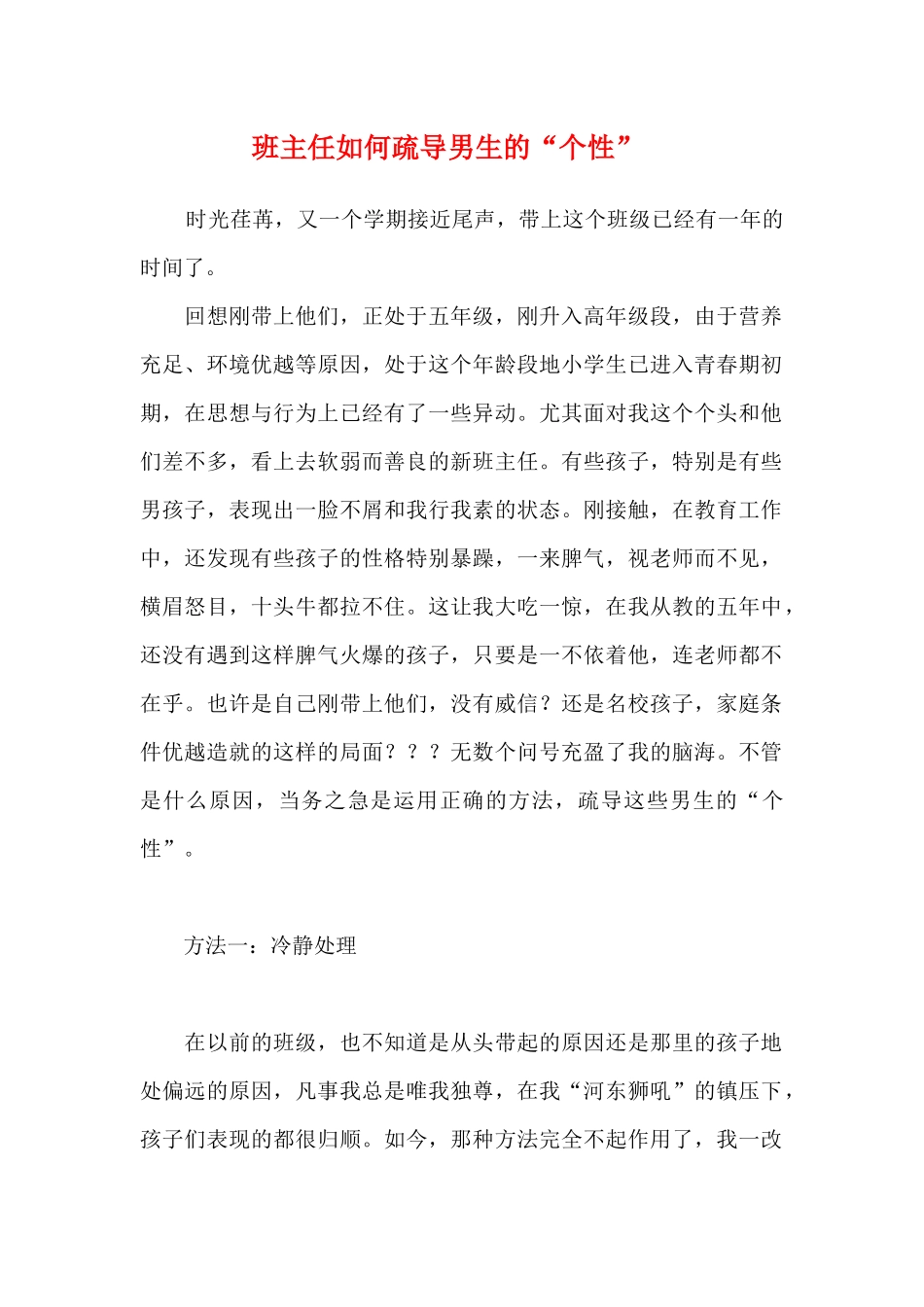班主任如何疏导男生的“个性”.docx_第1页