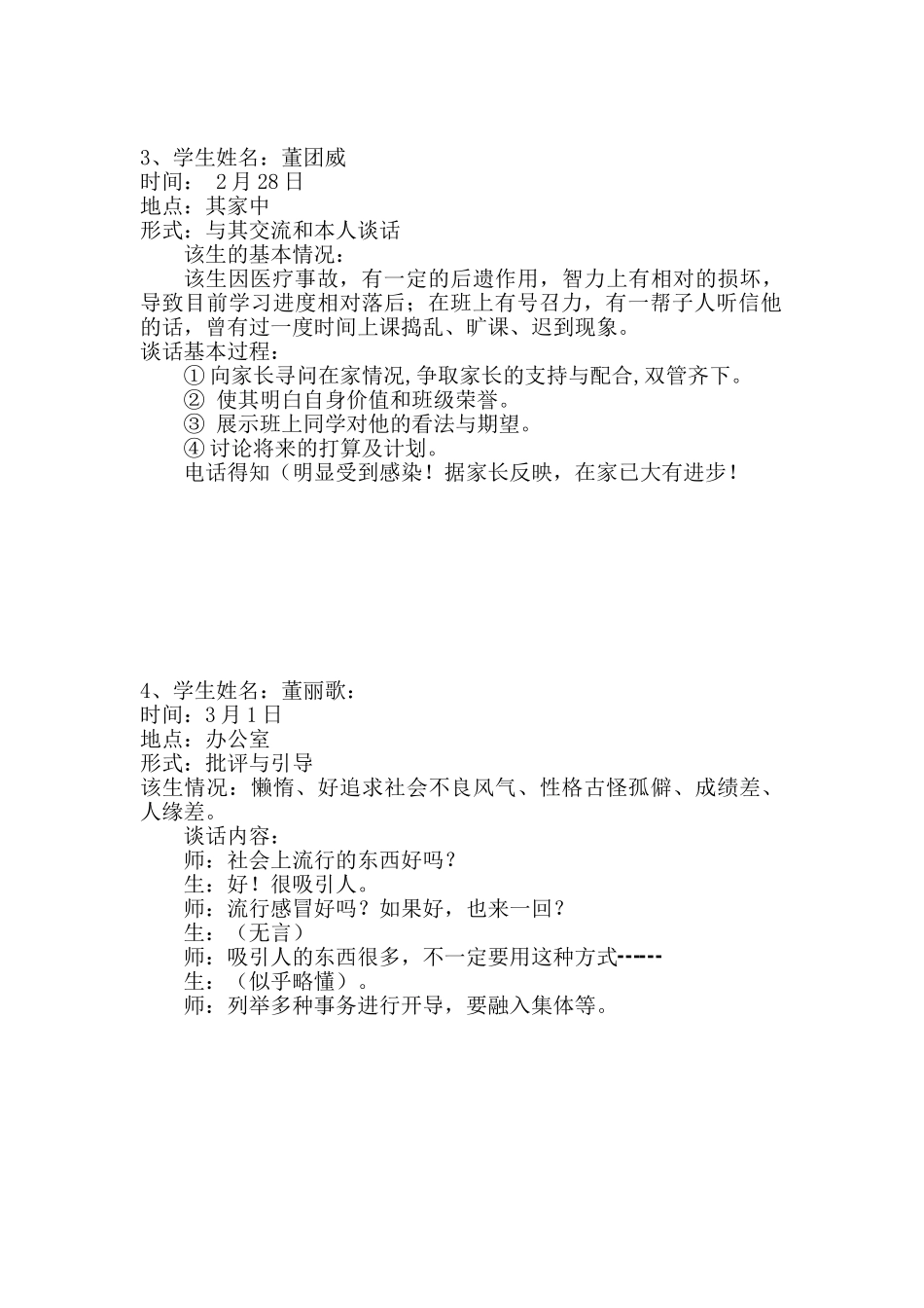 班主任谈话记录.doc_第2页