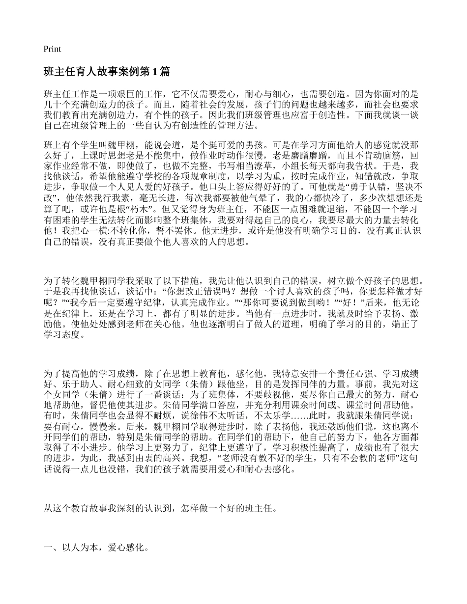 班主任育人故事案例4篇.doc_第1页