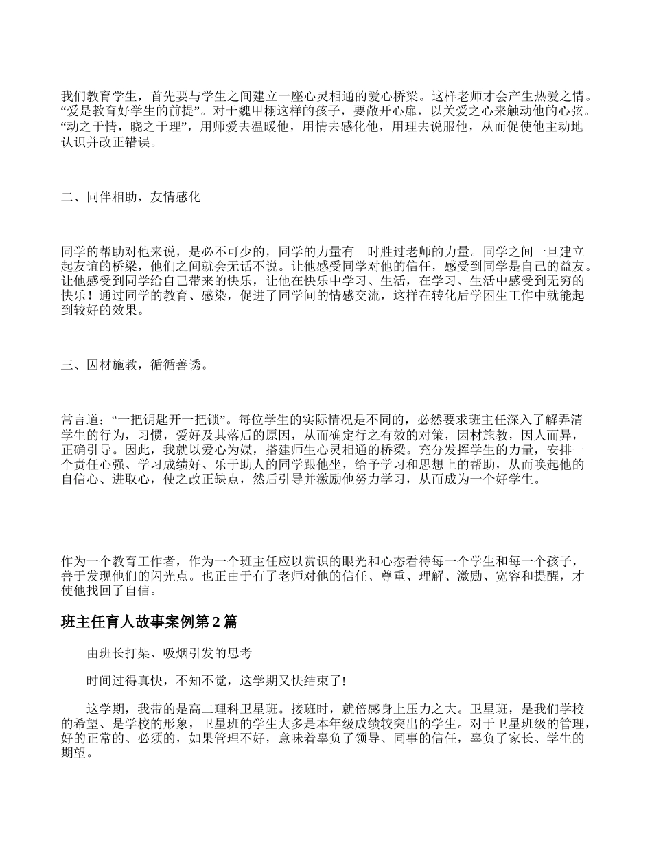 班主任育人故事案例4篇.doc_第2页