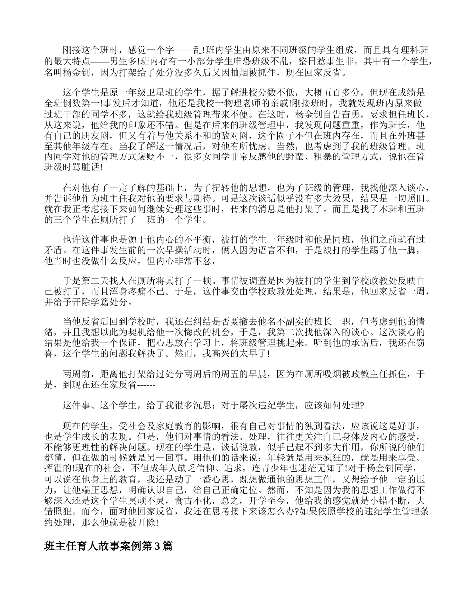 班主任育人故事案例4篇.doc_第3页
