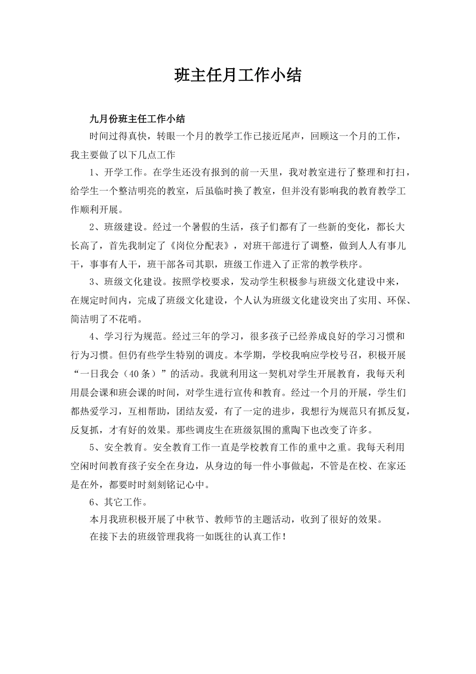 班主任月工作小结（10篇）.doc_第1页