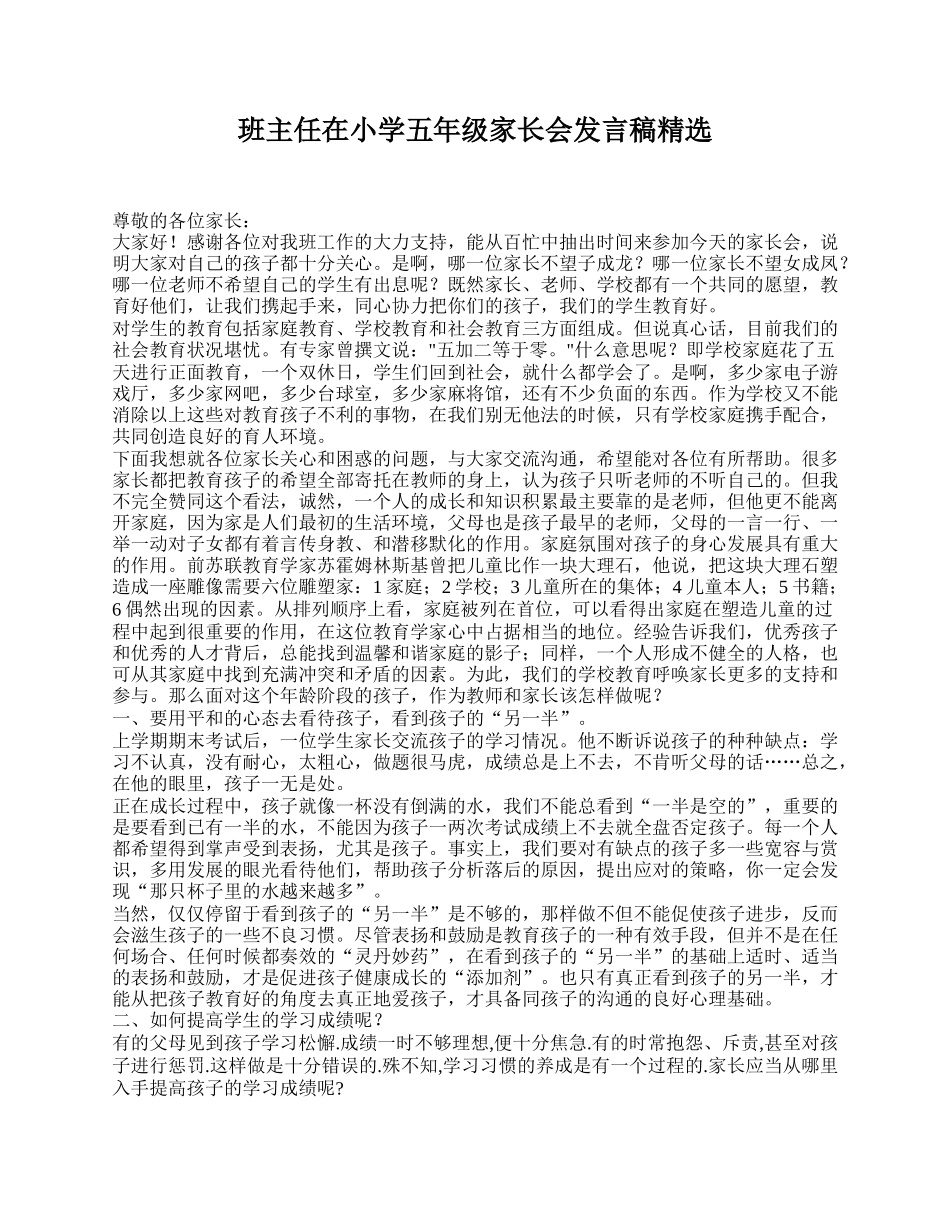 班主任在小学五年级家长会发言稿精选.doc_第1页