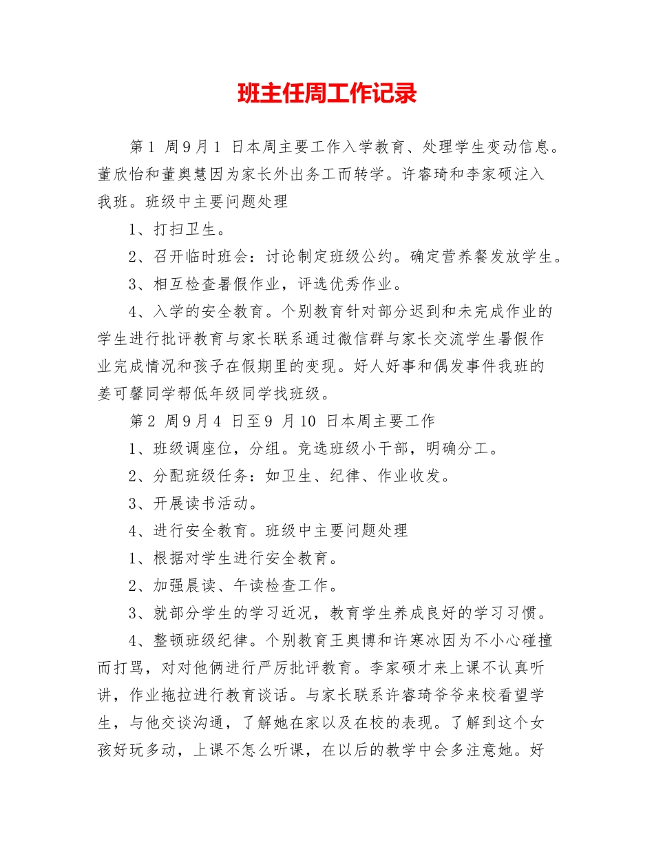 班主任周工作记录.doc_第1页