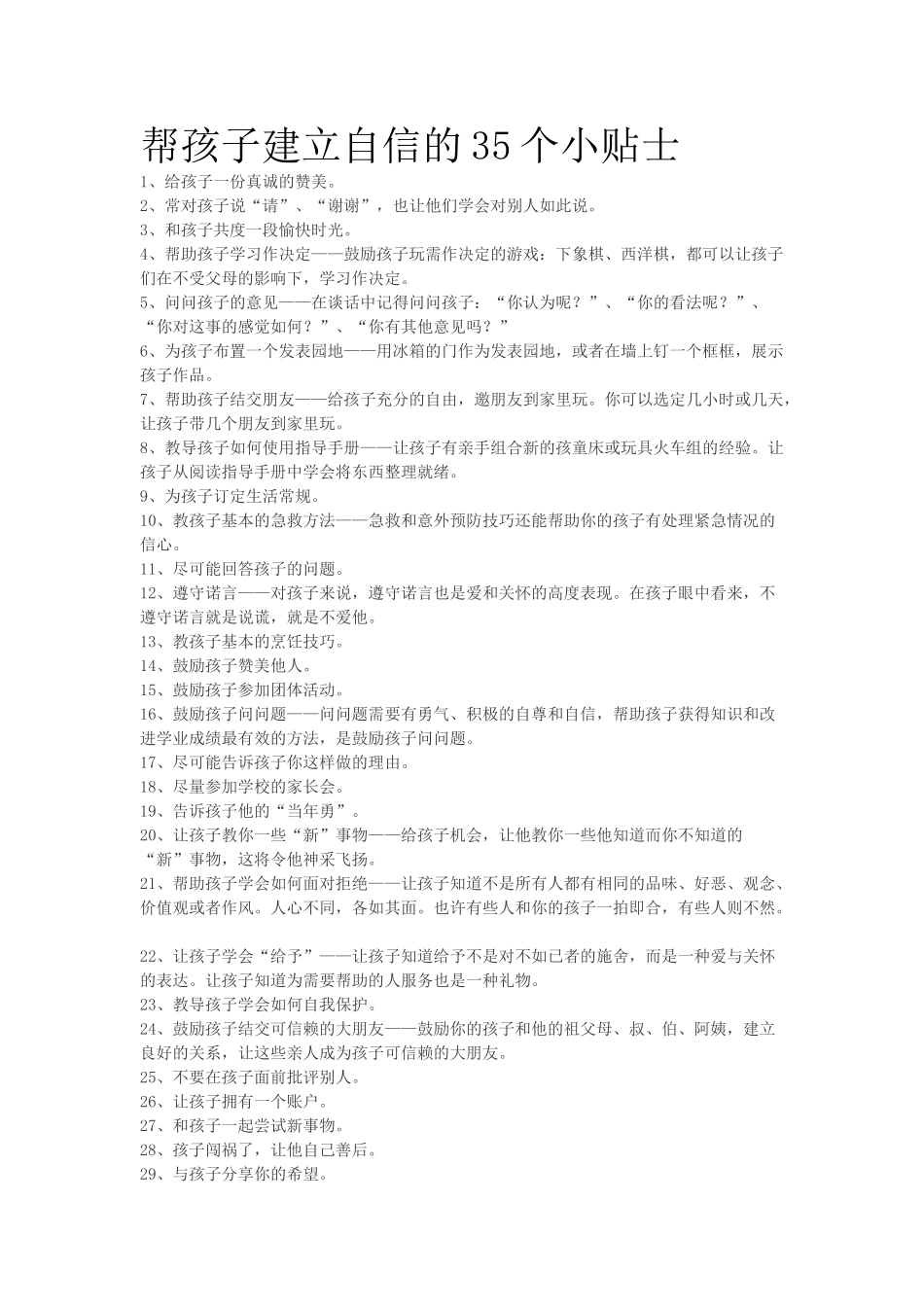 帮孩子建立自信的35个小贴士.doc_第1页