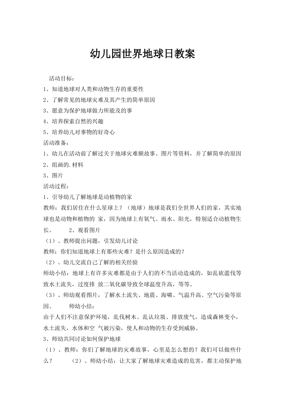保护环境活动课.docx_第1页