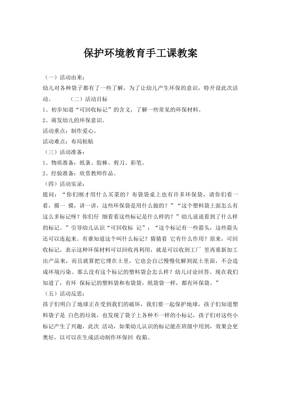 保护环境教育手工课教案.docx_第1页