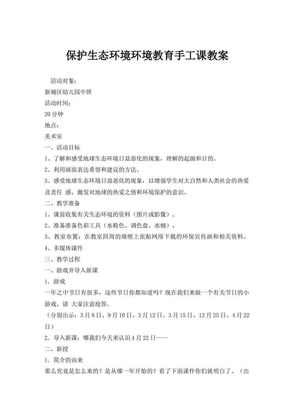 保护环境手工课教案.docx_第1页