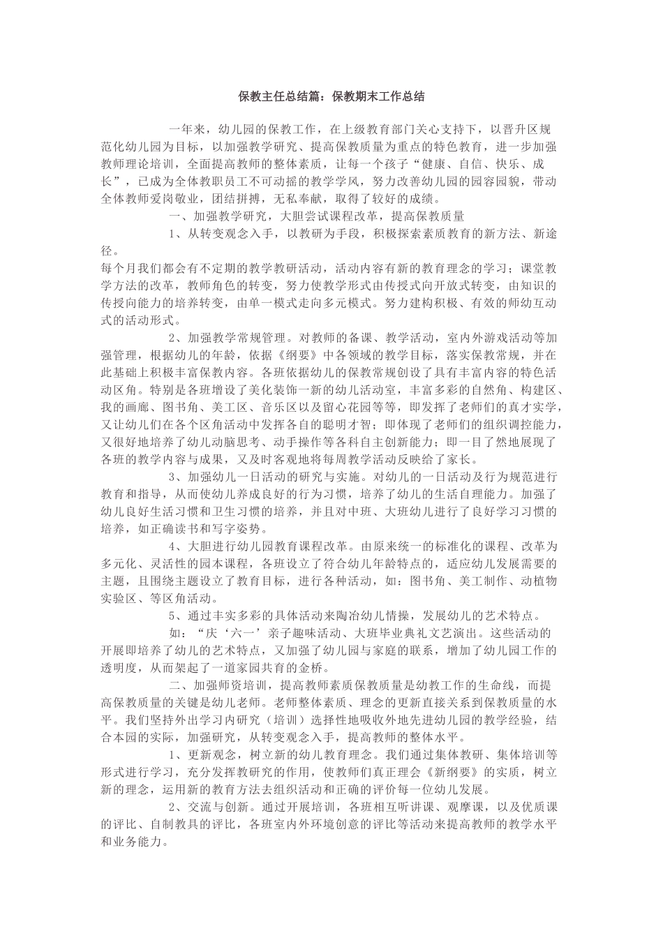 保教主任总结篇.docx_第1页