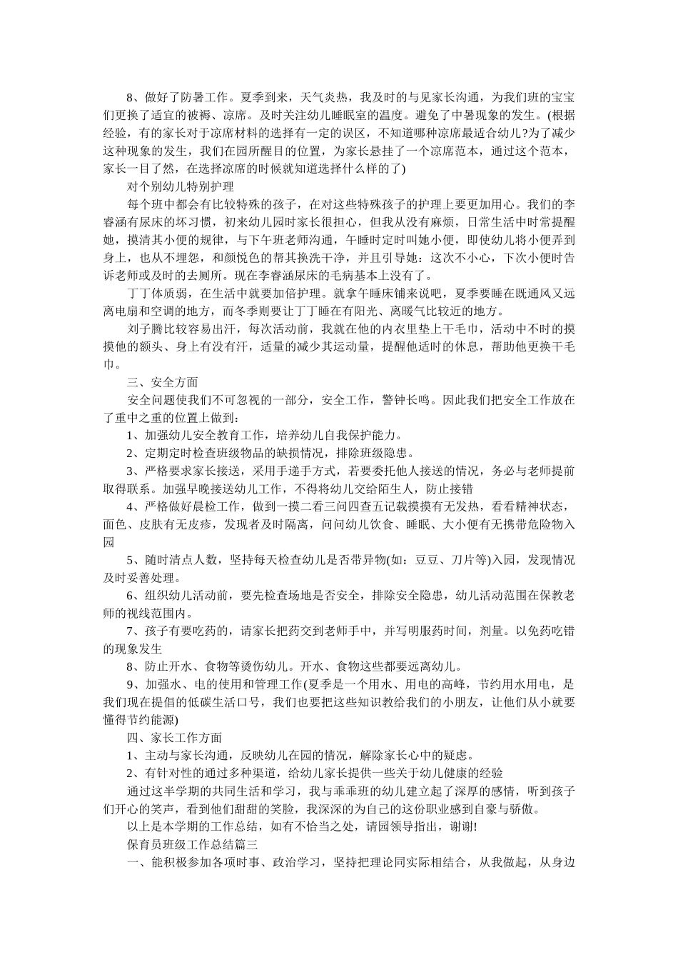 保育员班级工作总结.doc_第3页