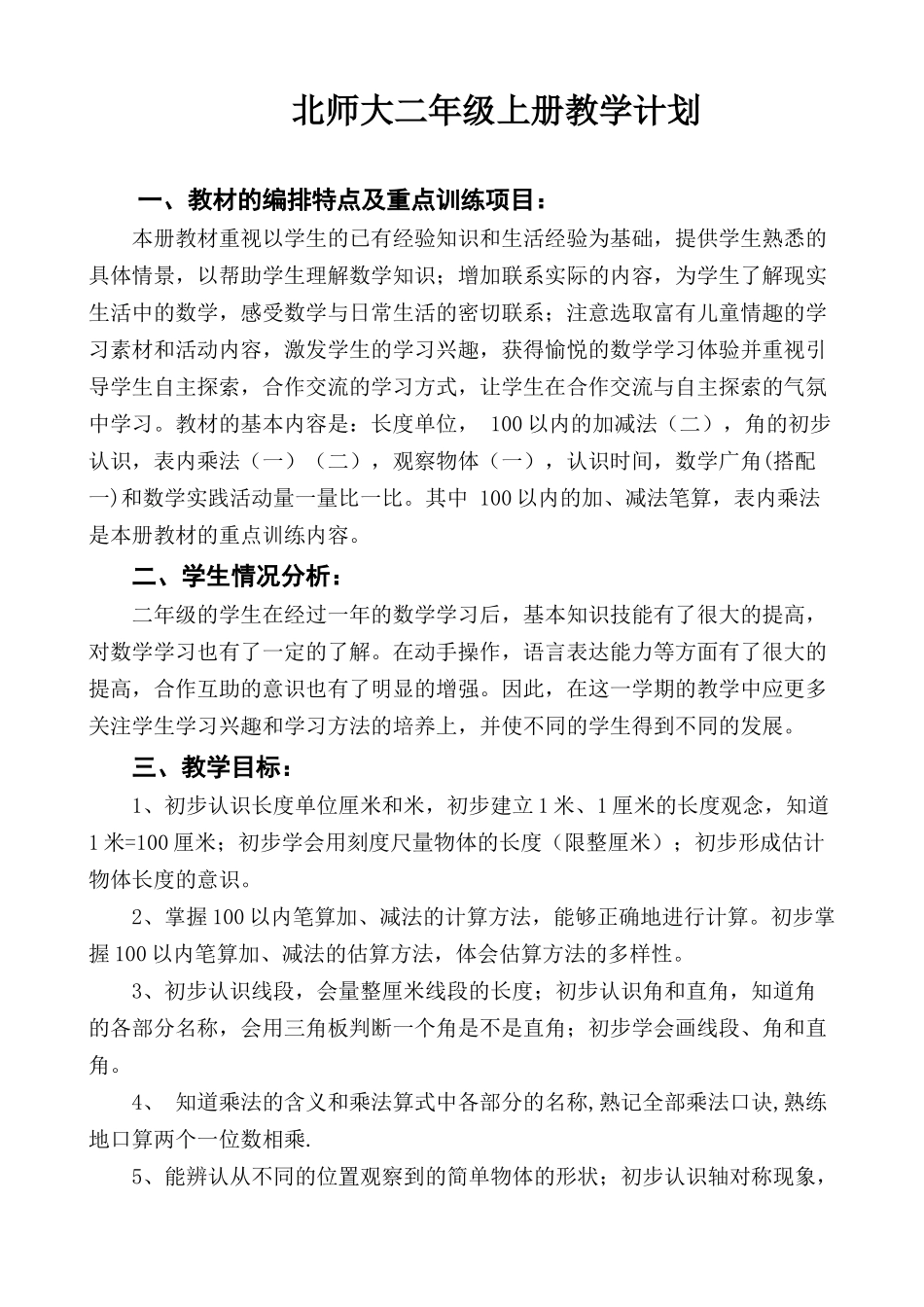 北师大二年级数学上册教学计划.doc_第1页