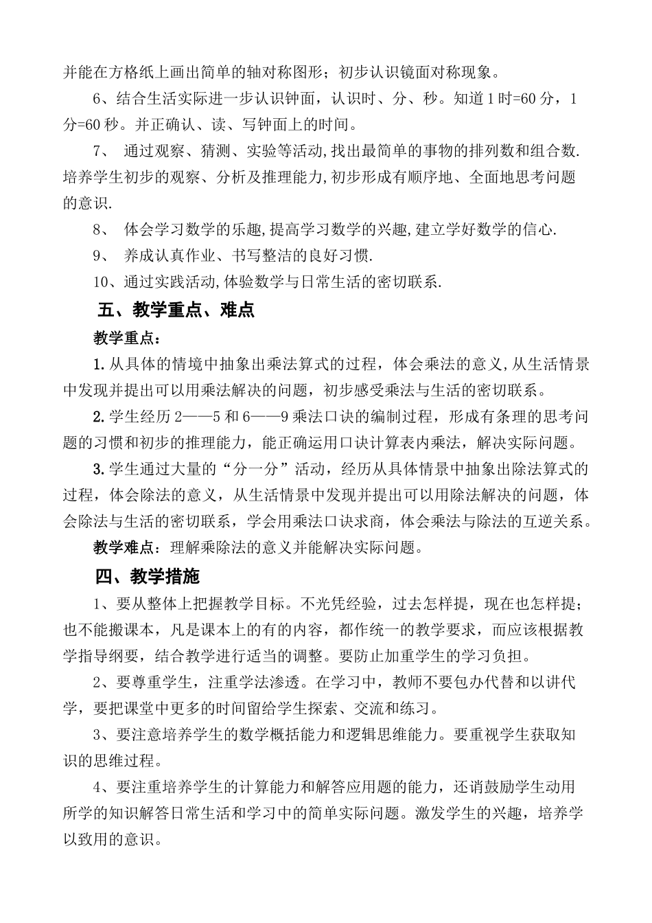 北师大二年级数学上册教学计划.doc_第2页